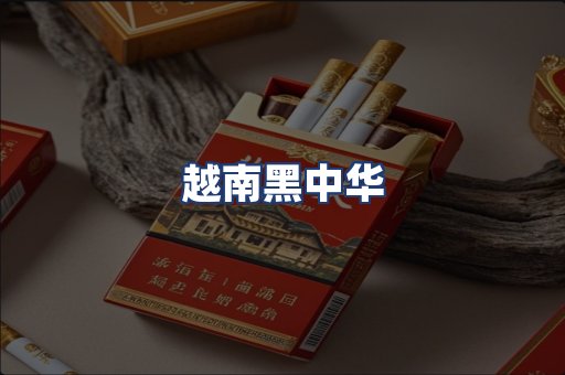 越南黑中华