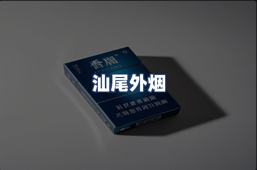 汕尾外烟
